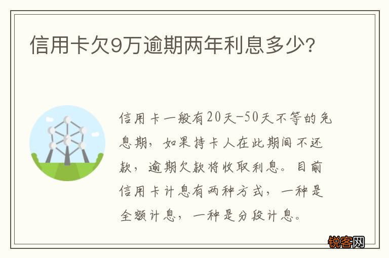 信用卡欠9万逾期两年利息多少?