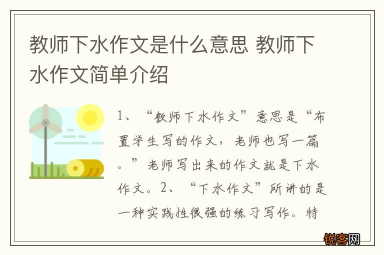 教师下水作文是什么意思 教师下水作文简单介绍