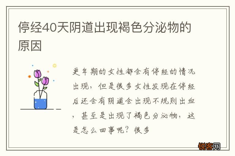 停经40天阴道出现褐色分泌物的原因