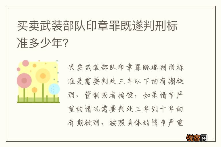 买卖武装部队印章罪既遂判刑标准多少年？