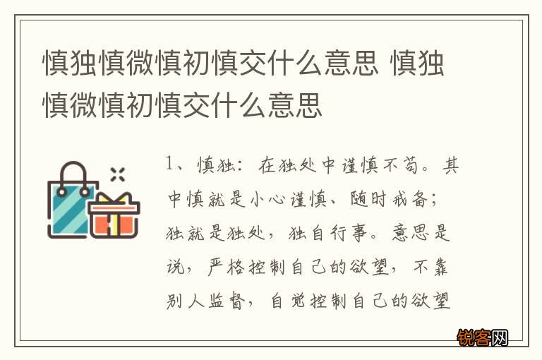 慎独慎微慎初慎交什么意思 慎独慎微慎初慎交什么意思