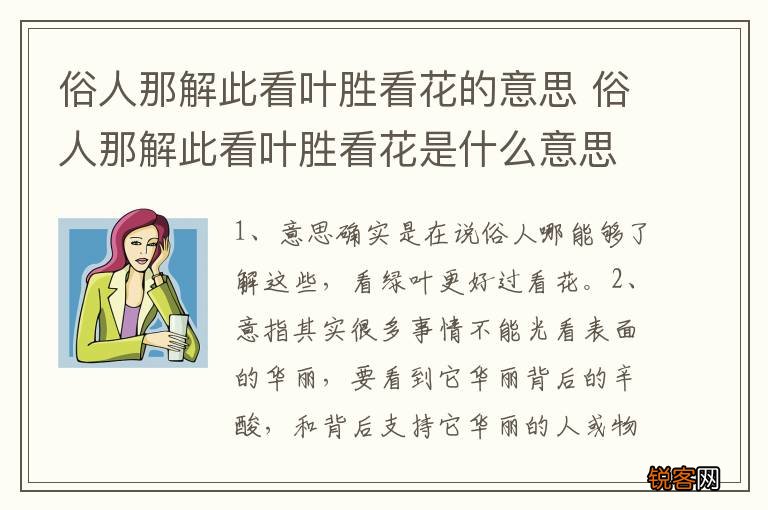 俗人那解此看叶胜看花的意思 俗人那解此看叶胜看花是什么意思