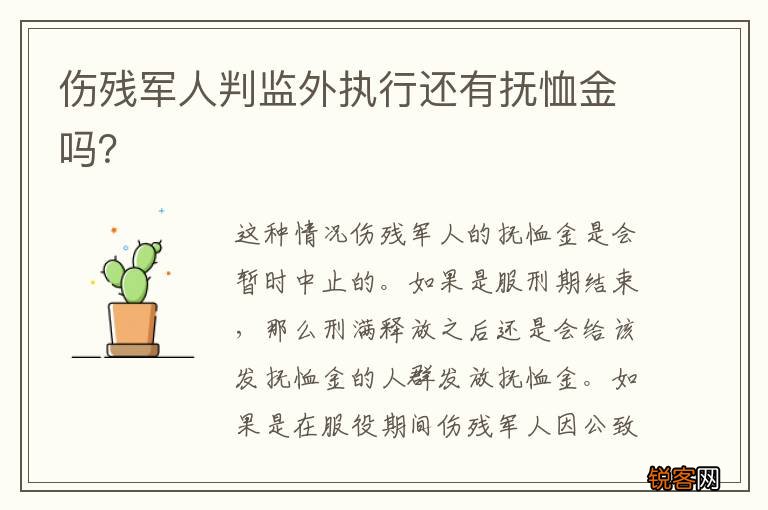 伤残军人判监外执行还有抚恤金吗？