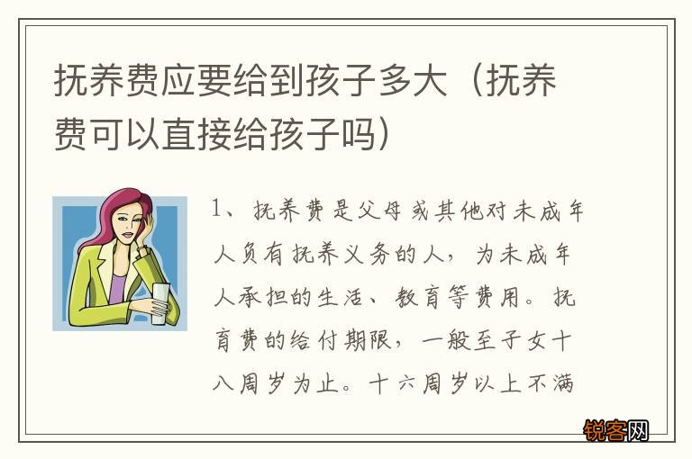 抚养费可以直接给孩子吗 抚养费应要给到孩子多大