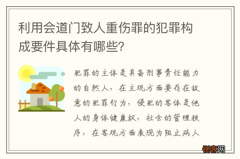 利用会道门致人重伤罪的犯罪构成要件具体有哪些？