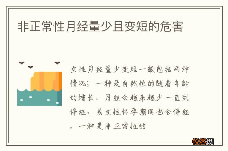 非正常性月经量少且变短的危害