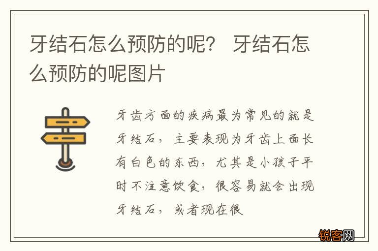 牙结石怎么预防的呢？ 牙结石怎么预防的呢图片