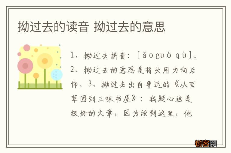 拗过去的读音 拗过去的意思