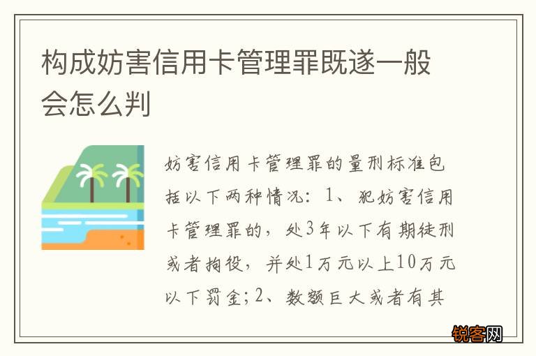 构成妨害信用卡管理罪既遂一般会怎么判