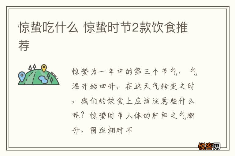 惊蛰吃什么 惊蛰时节2款饮食推荐