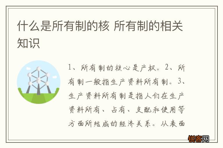 什么是所有制的核 所有制的相关知识