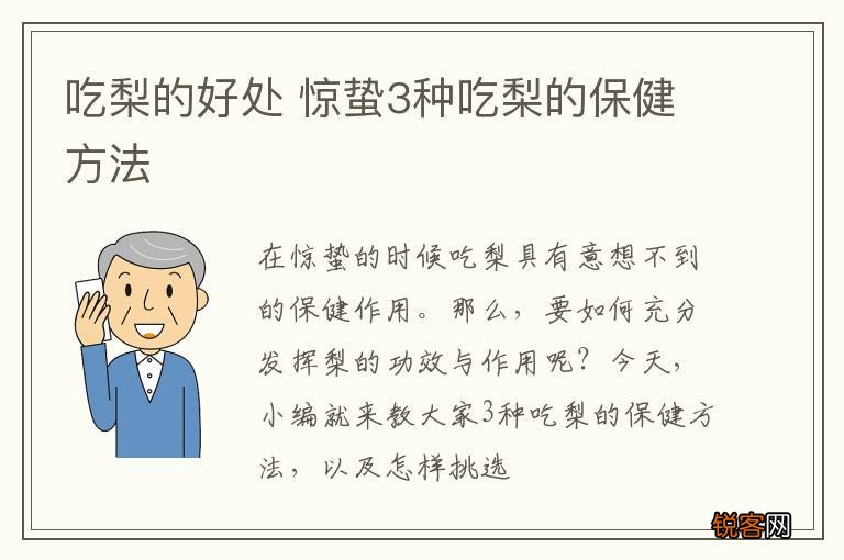吃梨的好处 惊蛰3种吃梨的保健方法