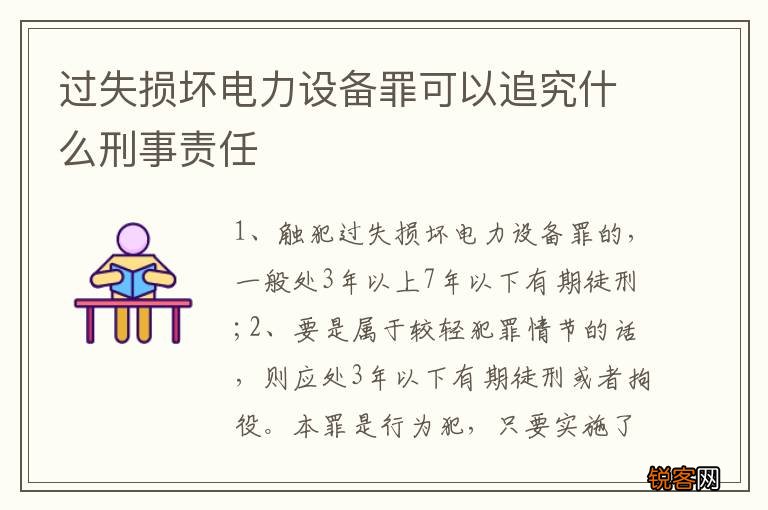 过失损坏电力设备罪可以追究什么刑事责任