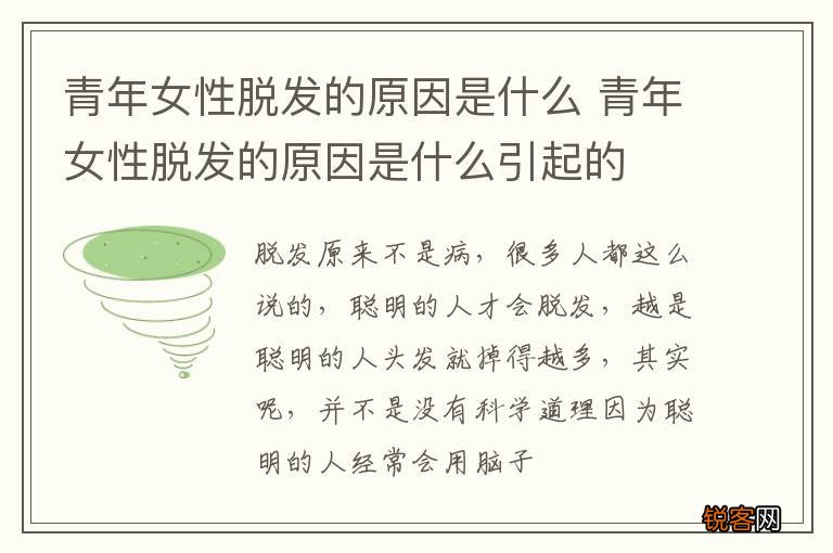 青年女性脱发的原因是什么 青年女性脱发的原因是什么引起的