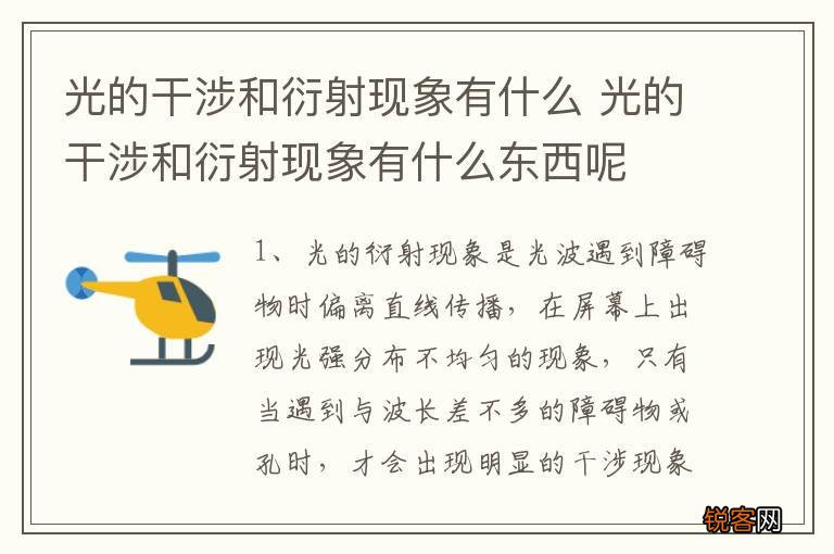 光的干涉和衍射现象有什么 光的干涉和衍射现象有什么东西呢