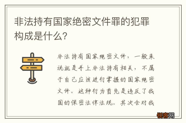 非法持有国家绝密文件罪的犯罪构成是什么？