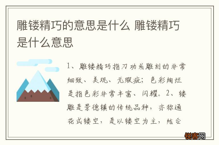 雕镂精巧的意思是什么 雕镂精巧是什么意思
