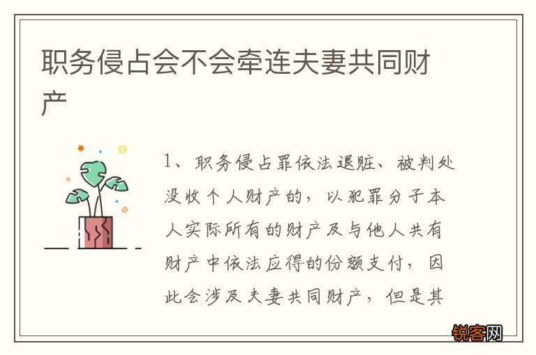 职务侵占会不会牵连夫妻共同财产