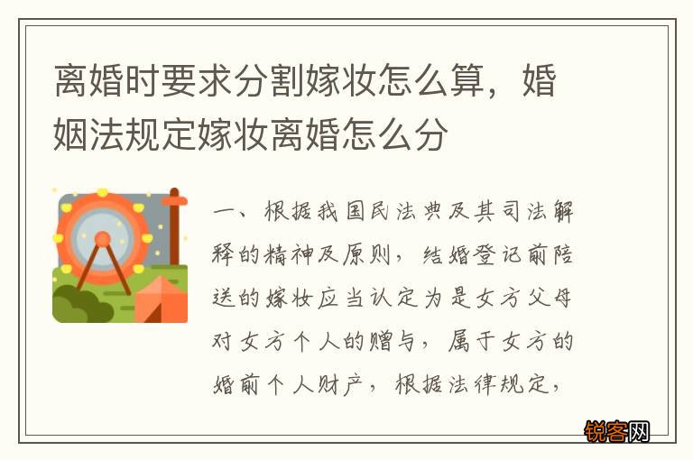 离婚时要求分割嫁妆怎么算，婚姻法规定嫁妆离婚怎么分