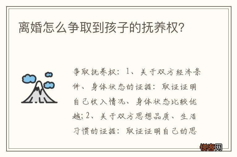 离婚怎么争取到孩子的抚养权？