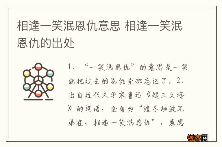 相逢一笑泯恩仇意思 相逢一笑泯恩仇的出处