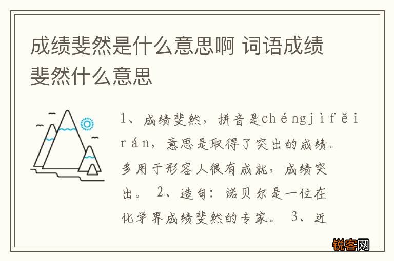 成绩斐然是什么意思啊 词语成绩斐然什么意思
