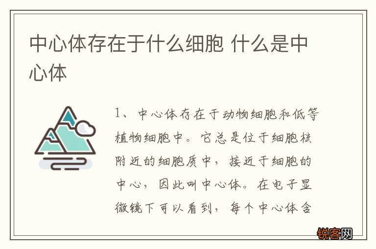中心体存在于什么细胞 什么是中心体