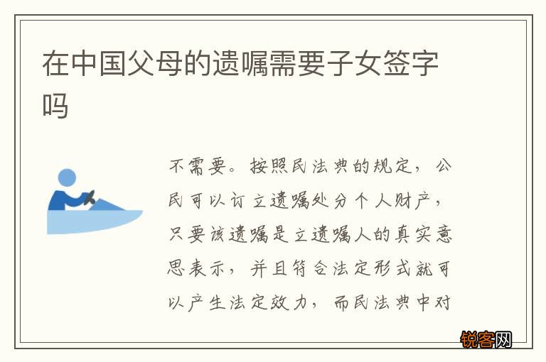 在中国父母的遗嘱需要子女签字吗