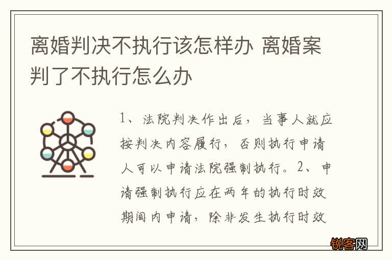 离婚判决不执行该怎样办 离婚案判了不执行怎么办