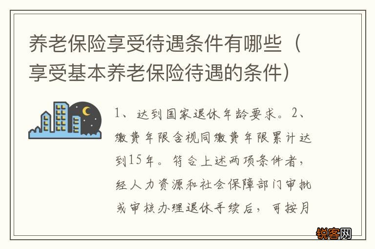 享受基本养老保险待遇的条件 养老保险享受待遇条件有哪些