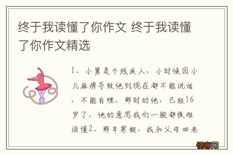 终于我读懂了你作文 终于我读懂了你作文精选