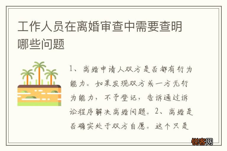工作人员在离婚审查中需要查明哪些问题