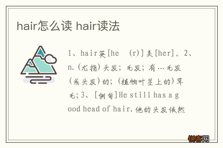 hair怎么读 hair读法