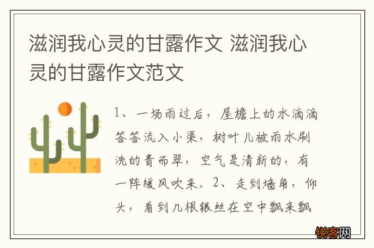 滋润我心灵的甘露作文 滋润我心灵的甘露作文范文