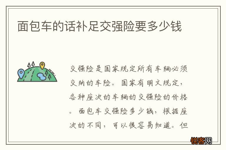 面包车的话补足交强险要多少钱