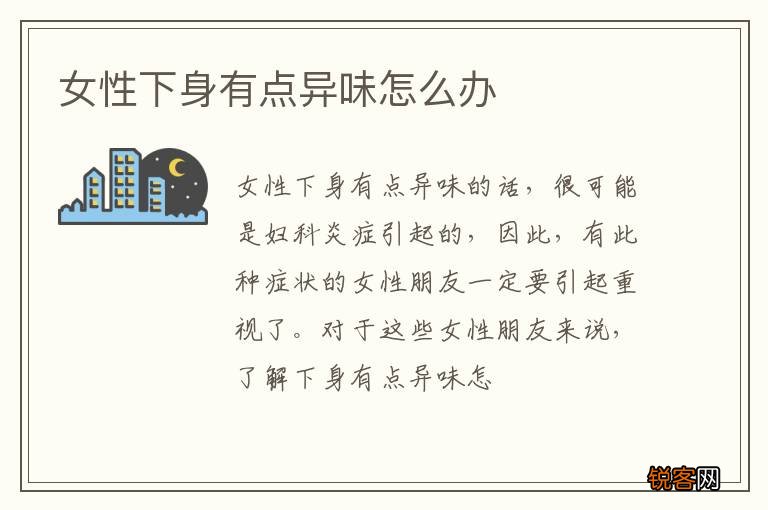 女性下身有点异味怎么办