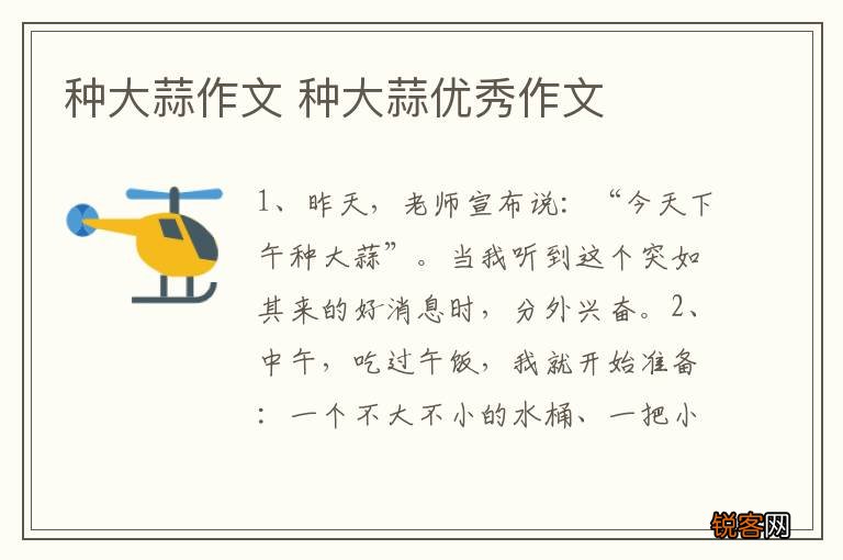 种大蒜作文 种大蒜优秀作文