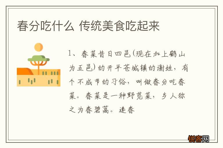春分吃什么 传统美食吃起来