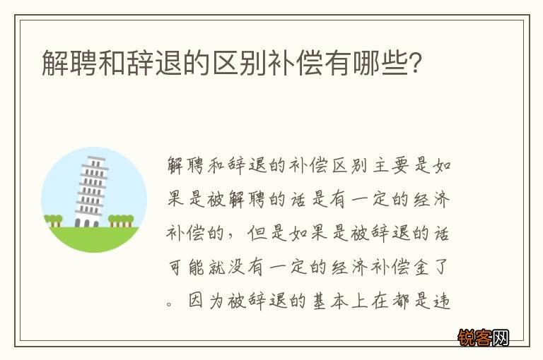 解聘和辞退的区别补偿有哪些?