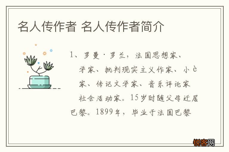 名人传作者 名人传作者简介