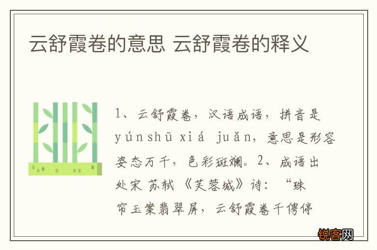 云舒霞卷的意思 云舒霞卷的释义