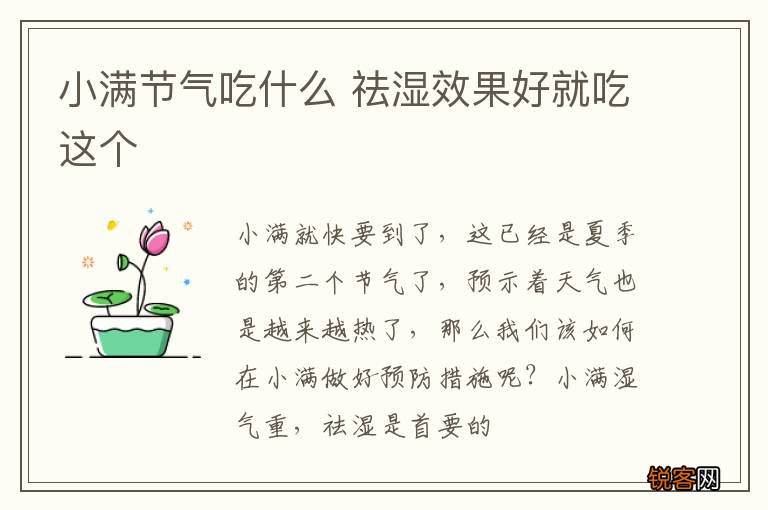 小满节气吃什么 祛湿效果好就吃这个