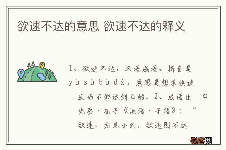 欲速不达的意思 欲速不达的释义