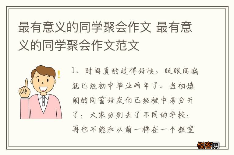 最有意义的同学聚会作文 最有意义的同学聚会作文范文