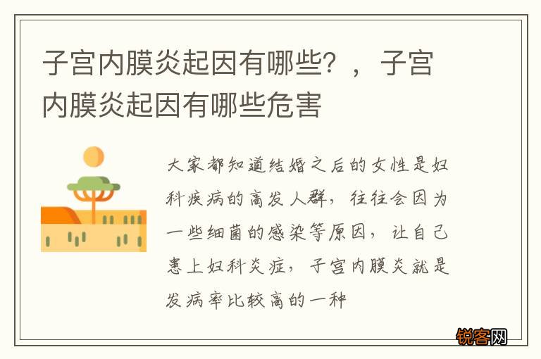 子宫内膜炎起因有哪些？，子宫内膜炎起因有哪些危害