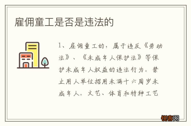 雇佣童工是否是违法的