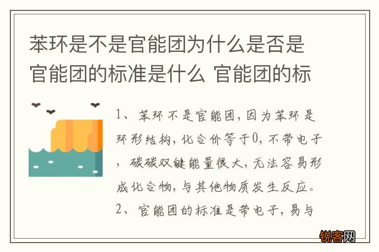 苯环是不是官能团为什么是否是官能团的标准是什么 官能团的标准是什么苯环是官能团吗