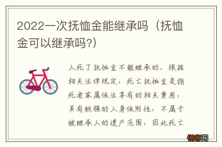 抚恤金可以继承吗? 2022一次抚恤金能继承吗