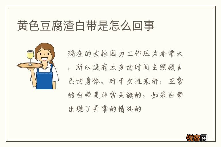 黄色豆腐渣白带是怎么回事