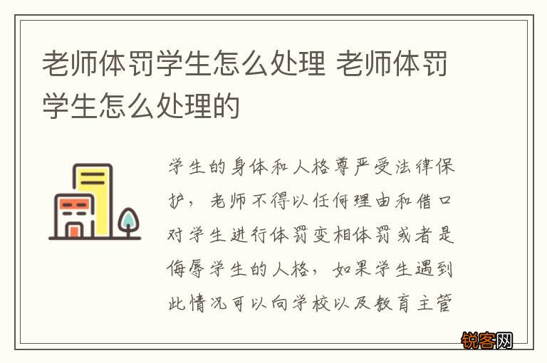 老师体罚学生怎么处理 老师体罚学生怎么处理的